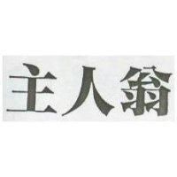主人翁