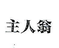 主人翁