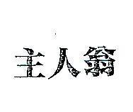 主人翁