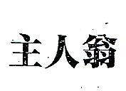 主人翁
