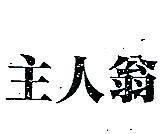 主人翁
