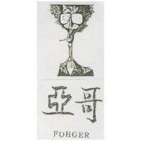 亞哥及圖 FOHGER