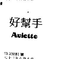 好幫手 AVIETTE