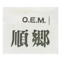 順鄉 O.E.M.