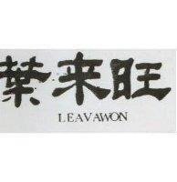 葉來旺 LEAVAWON