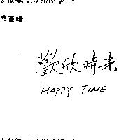 歡欣時光 HAPPY TIME
