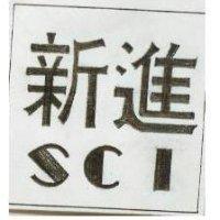 新進 SCI
