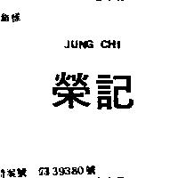 榮記 JUNG CHI