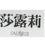 莎露莉 SALORIE