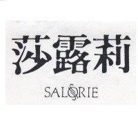 莎露莉 SALORIE