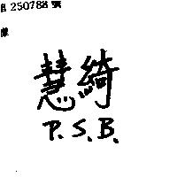 慧綺 P.S.B.