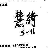 慧綺 S – 11