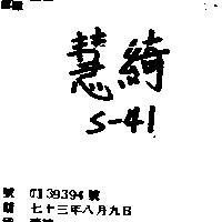 慧綺 S – 41