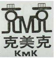 克美克 KMK 及圖 
