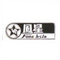 鳳星及圖 FONG HSIN 