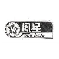 鳳星及圖 FONG HSIN 