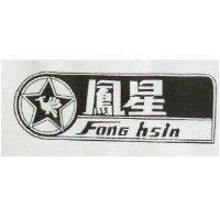 鳳星及圖 FONG HSIN