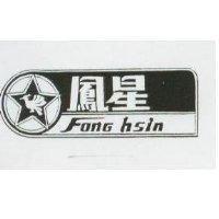 鳳星及圖 FONG HSIN