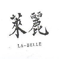 萊麗 CA BELLE 