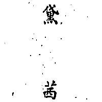 黛西 DELSEY IN CHINESE CHARACTERS