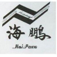 海鵬及圖 HAIPERNG