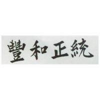 豐和正統