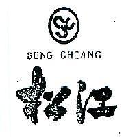 松江及圖 SUNG CHIANG 