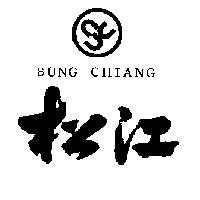 松江及圖 SUNG CHIANG 