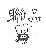 聯品及圖