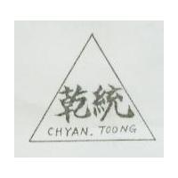 乾統 CHYAN TOONG