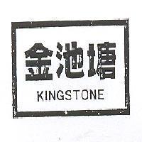 金池塘 KING STONE 