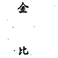 金比