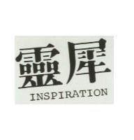 靈犀 INSPIRATION