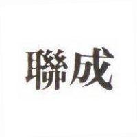 聯成