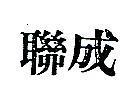 聯成