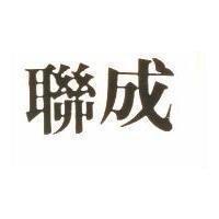 聯成