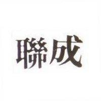 聯成