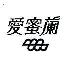 愛蜜蘭及圖