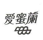 愛密蘭及圖