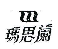 瑪思蘭及圖