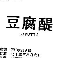 豆腐醍 TOFUTTI