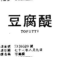 豆腐醍 TOFUTTI