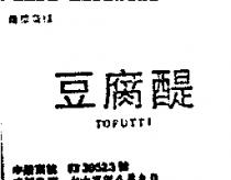 豆腐醍 TOFUTTI