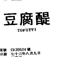 豆腐醍 TOFUTTI
