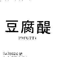 豆腐醍 TOFUTTI