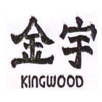 金宇 KINGWOOD 