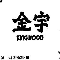金宇 KINGWOOD 