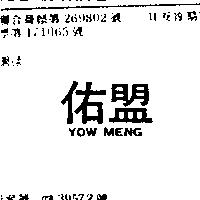 佑盟 YOW MENG 