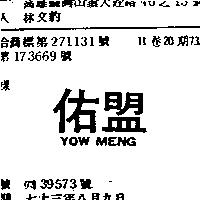 佑盟 YOW MENG 
