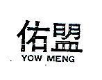 佑盟 YOW MENG